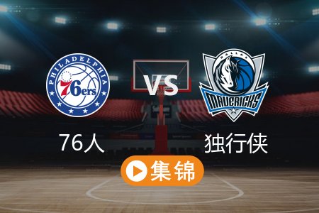 3月17日 NBA 76人 130-125 独行侠 全场集锦回放 2025常规赛