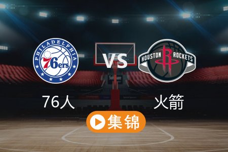 3月18日 NBA 76人 137-144 火箭 全场集锦回放 2025常规赛