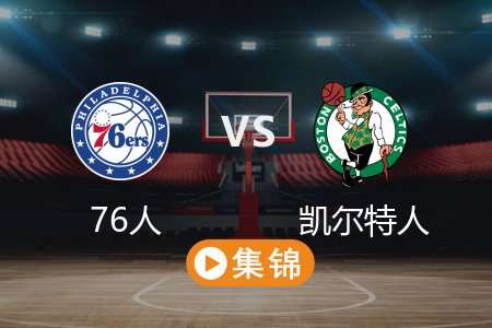 3月7日 NBA 76人 105-123 凯尔特人 全场集锦回放 2025常规赛