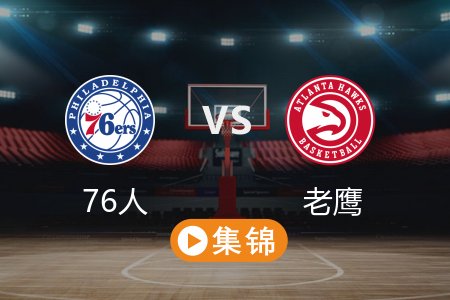 3月11日 NBA 76人 123-132 老鹰 全场集锦回放 2025常规赛