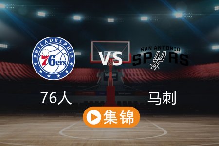 3月22日 NBA 76人 120-128 马刺 全场集锦回放 2025常规赛