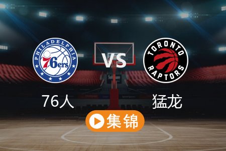 3月13日 NBA 76人 105-118 猛龙 全场集锦回放 2025常规赛
