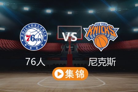 2月27日 NBA 76人 105-110 尼克斯 全场集锦回放 2025常规赛