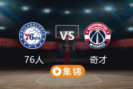 4月10日 NBA 76人 122-103 奇才 全场集锦回放 2025常规赛