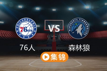 3月5日 NBA 76人 112-126 森林狼 全场集锦回放 2025常规赛