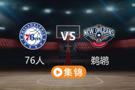 3月25日 NBA 76人 99-112 鹈鹕 全场集锦回放 2025常规赛