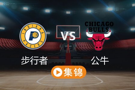 3月11日 NBA 步行者 103-121 公牛 全场集锦回放 2025常规赛