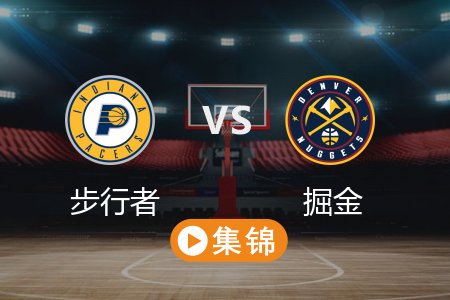 4月7日 NBA 步行者 125-120 掘金 全场集锦回放 2025常规赛