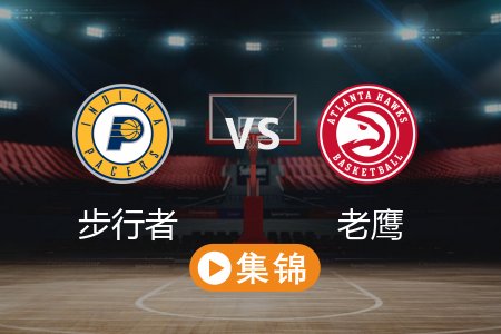 3月9日 NBA 步行者 118-120 老鹰 全场集锦回放 2025常规赛