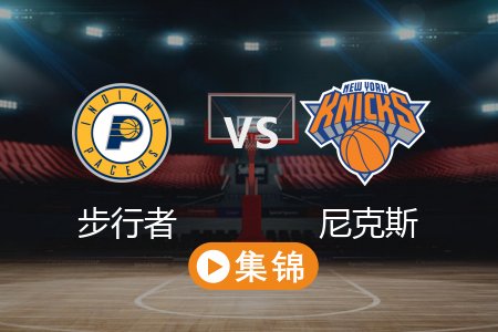 5月30日 NBA 步行者 94-111 尼克斯 全场集锦回放 2025常规赛