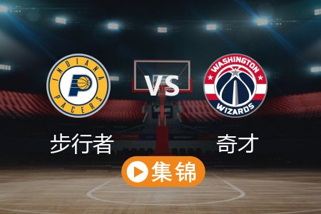 3月28日 NBA 步行者 162-109 奇才 全场集锦回放 2025常规赛