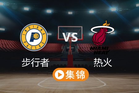 3月1日 NBA 步行者 120-125 热火 全场集锦回放 2025常规赛