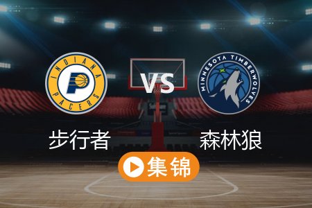 3月18日 NBA 步行者 132-130 森林狼 全场集锦回放 2025常规赛