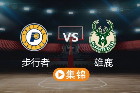 4月26日 NBA 步行者 101-117 雄鹿 全场集锦回放 2025常规赛
