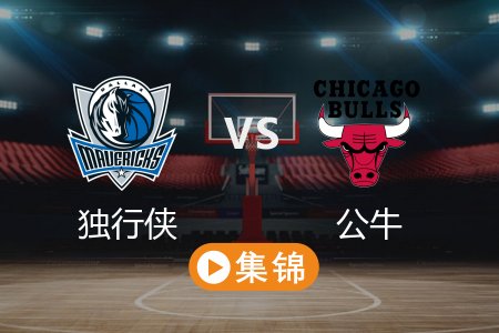 3月30日 NBA 独行侠 120-119 公牛 全场集锦回放 2025常规赛
