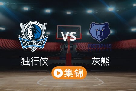 4月19日 NBA 独行侠 106-120 灰熊 全场集锦回放 2025常规赛