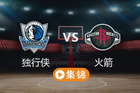 3月15日 NBA 独行侠 96-133 火箭 全场集锦回放 2025常规赛