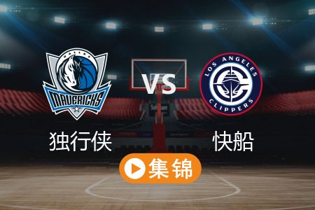 4月6日 NBA 独行侠 104-135 快船 全场集锦回放 2025常规赛