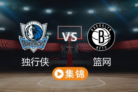 3月25日 NBA 独行侠 120-101 篮网 全场集锦回放 2025常规赛