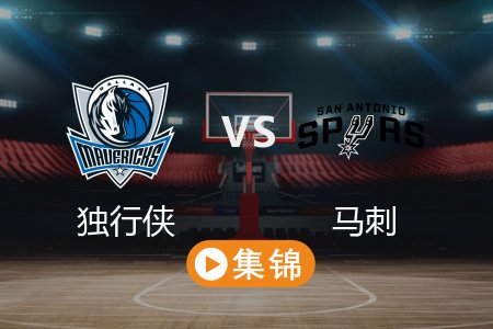 3月13日 NBA 独行侠 116-126 马刺 全场集锦回放 2025常规赛