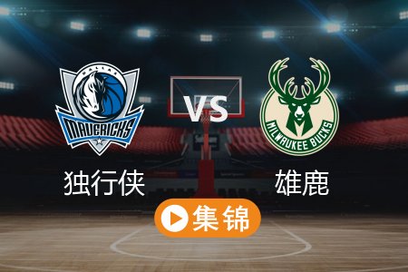 3月6日 NBA 独行侠 107-137 雄鹿 全场集锦回放 2025常规赛