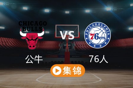 2月25日 NBA 公牛 142-110 76人 全场集锦回放 2025常规赛