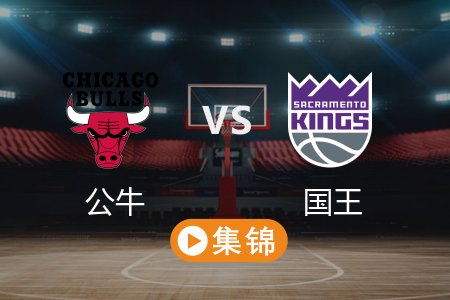 3月21日 NBA 公牛 128-116 国王 全场集锦回放 2025常规赛