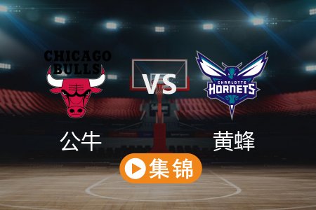 4月7日 NBA 公牛 131-117 黄蜂 全场集锦回放 2025常规赛