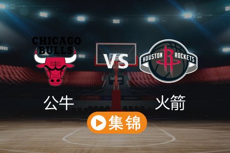 3月16日 NBA 公牛 114-117 火箭 全场集锦回放 2025常规赛