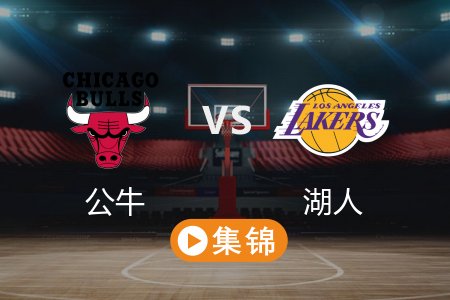 3月23日 NBA 公牛 146-115 湖人 全场集锦回放 2025常规赛