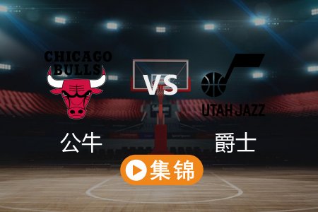 3月18日 NBA 公牛 111-97 爵士 全场集锦回放 2025常规赛