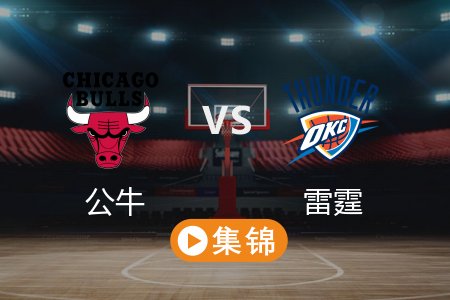 4月1日 NBA 公牛 117-145 雷霆 全场集锦回放 2025常规赛