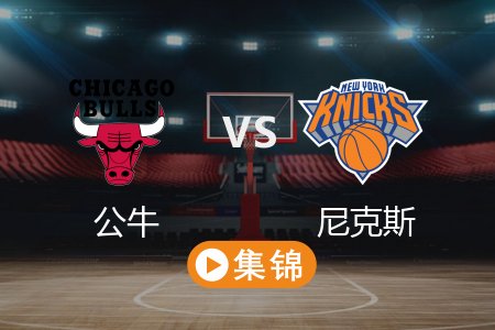 2月21日 NBA 公牛 111-113 尼克斯 全场集锦回放_2025常规赛