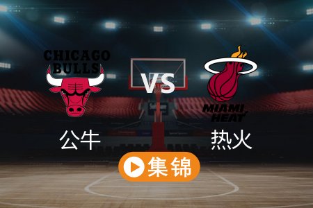 3月9日 NBA 公牛 114-109 热火 全场集锦回放 2025常规赛