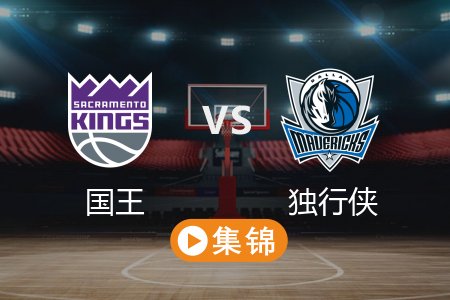 3月4日 NBA 国王 122-98 独行侠 全场集锦回放 2025常规赛