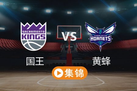 4月5日 NBA 国王 125-102 黄蜂 全场集锦回放 2025常规赛