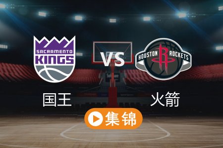 3月2日 NBA 国王 113-103 火箭 全场集锦回放 2025常规赛