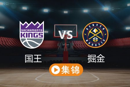 3月6日 NBA 国王 110-116 掘金 全场集锦回放 2025常规赛