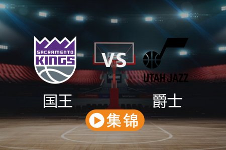 2月27日 NBA 国王 118-101 爵士 全场集锦回放 2025常规赛