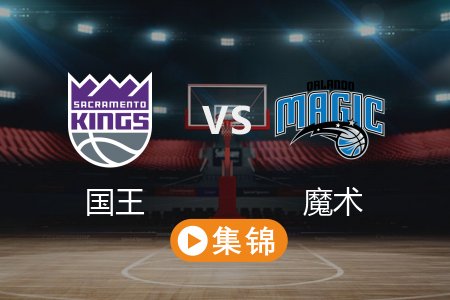 3月30日 NBA 国王 91-121 魔术 全场集锦回放 2025常规赛