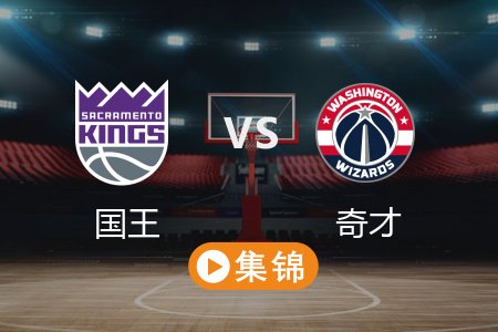 4月3日 NBA 国王 111-116 奇才 全场集锦回放 2025常规赛