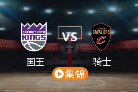 4月7日 NBA 国王 120-113 骑士 全场集锦回放 2025常规赛