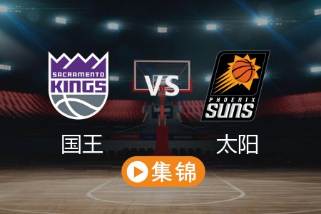 3月15日 NBA 国王 106-122 太阳 全场集锦回放 2025常规赛