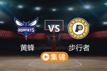 4月3日 NBA 黄蜂 105-119 步行者 全场集锦回放 2025常规赛