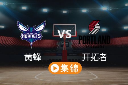 2月23日 NBA 黄蜂 88-141 开拓者 全场集锦回放 2025常规赛