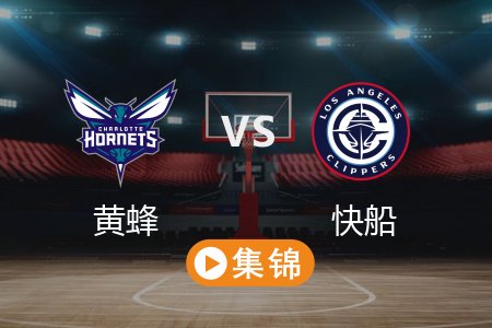 3月17日 NBA 黄蜂 88-123 快船 全场集锦回放 2025常规赛