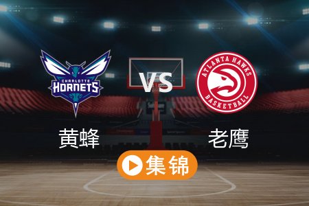 3月13日 NBA 黄蜂 110-123 老鹰 全场集锦回放 2025常规赛