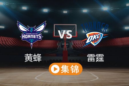3月22日 NBA 黄蜂 106-141 雷霆 全场集锦回放 2025常规赛
