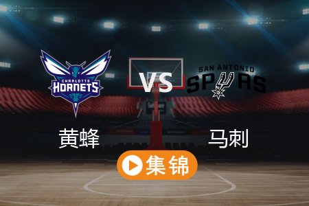 3月15日 NBA 黄蜂 145-134 马刺 全场集锦回放 2025常规赛