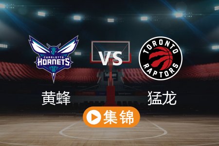 4月10日 NBA 黄蜂 96-126 猛龙 全场集锦回放 2025常规赛